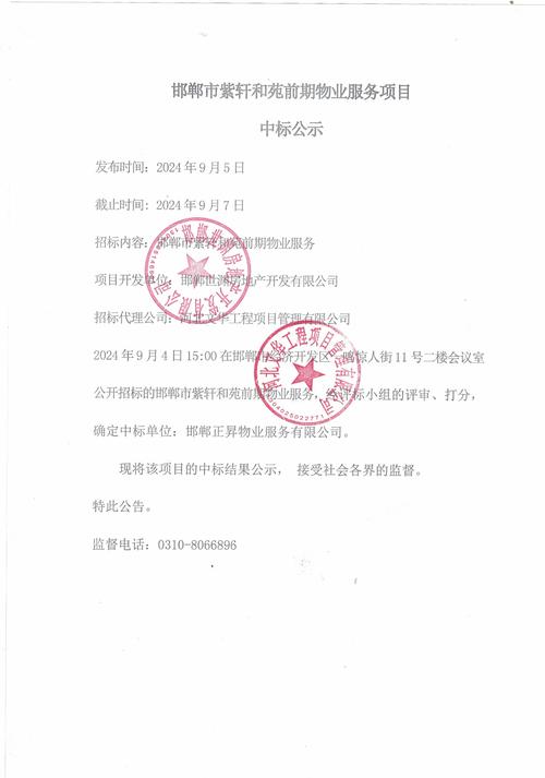 经联网查询，**未检索到与“邯郸市紫轩和苑前期物业服务项目2024年中标公示”直接匹配的官方文件**（在邯郸市公共资源交易中心、邯郸市住建局等常规公示平台均未见对应公告）。目前能找到的相关信息仅为商业信息聚合平台上某条包含这几个关键词的B2B商机/招标线索标题（提及“邯郸 前期物业服务 中标”及发文地区河北相关标签），该标题不作为官方中标公示效力。