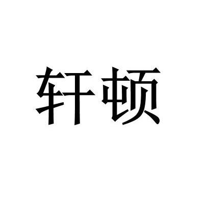 轩顿精准与轩信息 智能信息服务的双核驱动
