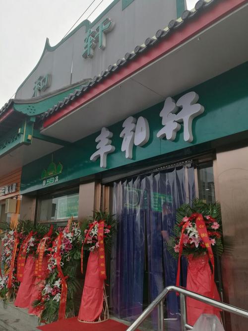 北京丰和轩餐厅 丰台唯一的国营老字号小吃