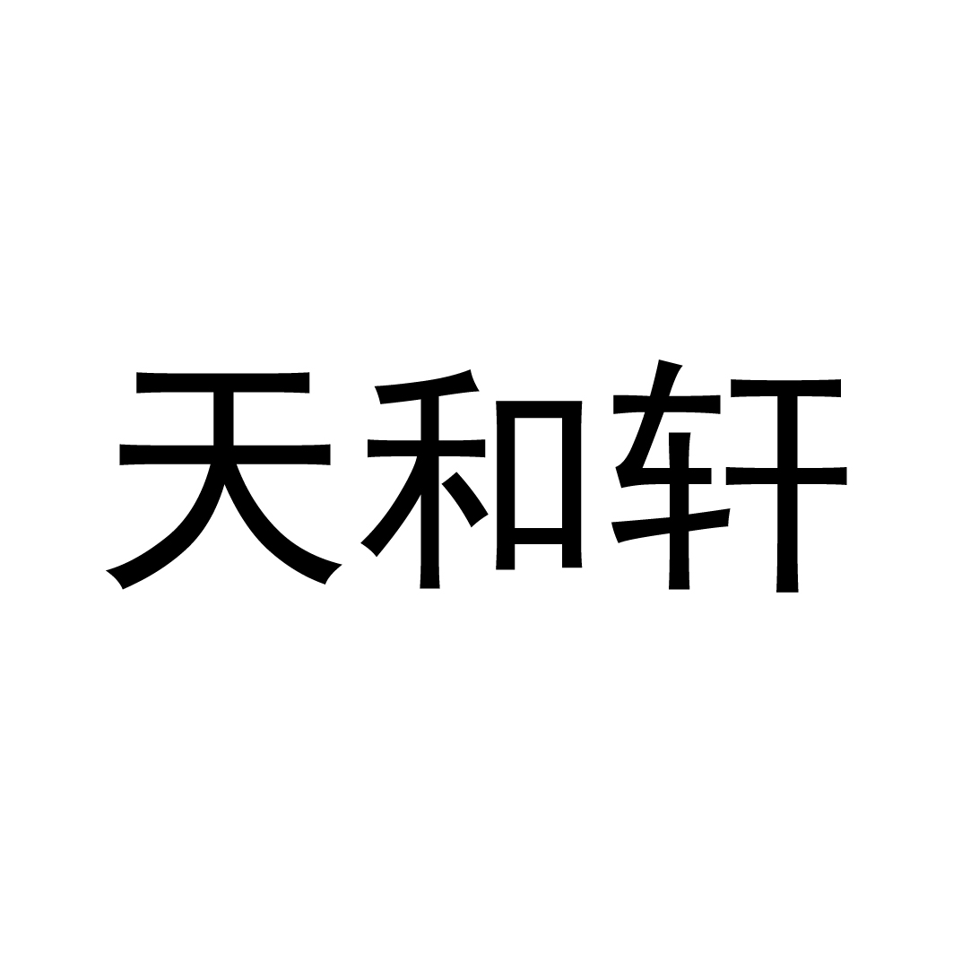 关于深圳英闻基因工程申请人、注册人信息及“和轩信息”的说明