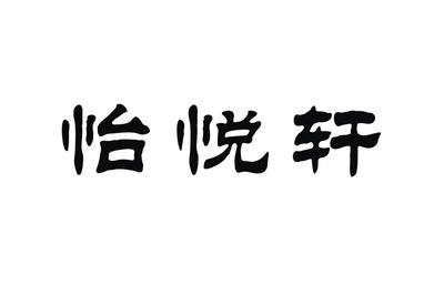 以依悦轩为例 近似查询与信息查询术语辨析